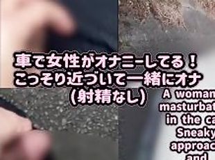 ??????????????????????????????????????????????? woman is masturbating in the car,  Japanese, outdoor