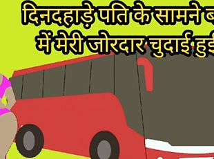 Dindahade bus mei pati ke saamne meri chudai hui